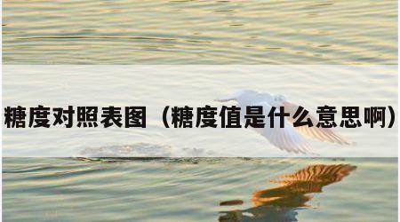 糖度对照表图（糖度值是什么意思啊）
