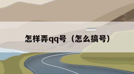 怎样弄qq号（怎么搞号）