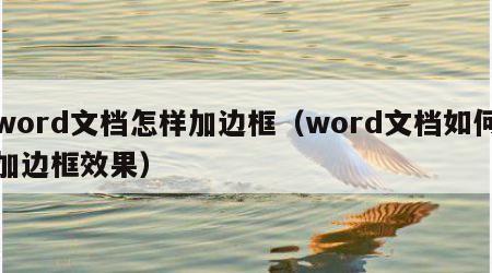 word文档怎样加边框（word文档如何加边框效果）