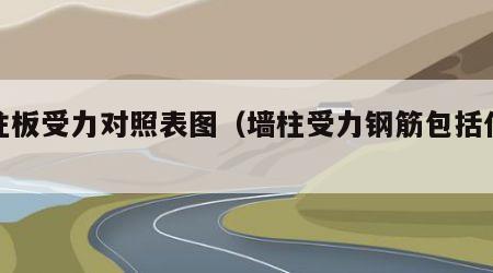 墙柱板受力对照表图（墙柱受力钢筋包括什么）