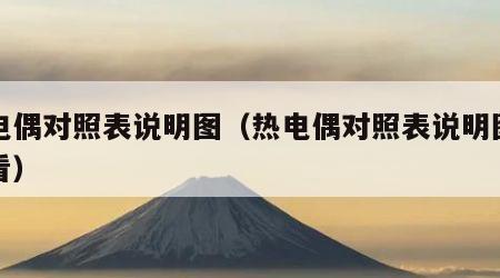 热电偶对照表说明图（热电偶对照表说明图怎么看）