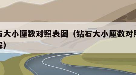 钻石大小厘数对照表图（钻石大小厘数对照表图解）