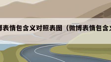 微博表情包含义对照表图（微博表情包含义解析）