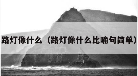 路灯像什么（路灯像什么比喻句简单）