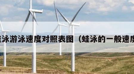 蛙泳游泳速度对照表图（蛙泳的一般速度）