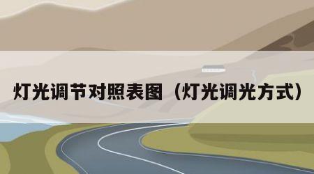 灯光调节对照表图（灯光调光方式）