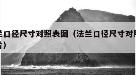 法兰口径尺寸对照表图（法兰口径尺寸对照表图片）