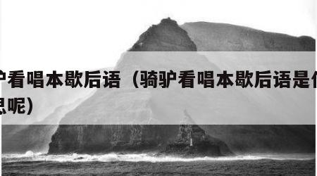 骑驴看唱本歇后语（骑驴看唱本歇后语是什么意思呢）