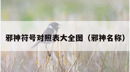 邪神符号对照表大全图（邪神名称）