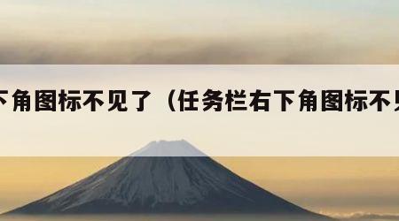 右下角图标不见了（任务栏右下角图标不见了）