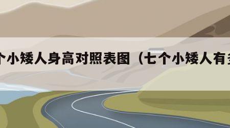 七个小矮人身高对照表图（七个小矮人有多高）