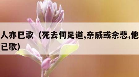 他人亦已歌（死去何足道,亲戚或余悲,他人亦已歌）