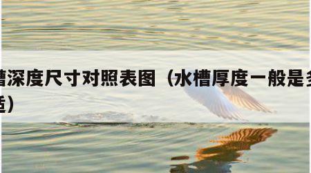 水槽深度尺寸对照表图（水槽厚度一般是多少合适）