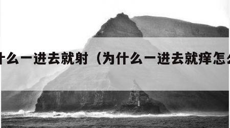 为什么一进去就射（为什么一进去就痒怎么回事）