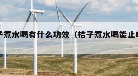 桔子煮水喝有什么功效（桔子煮水喝能止咳吗）