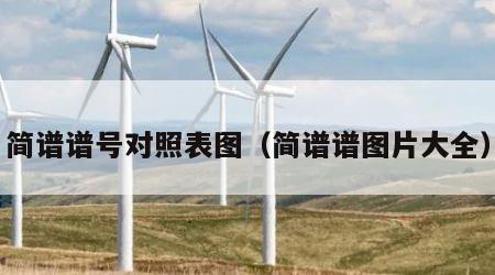 简谱谱号对照表图（简谱谱图片大全）