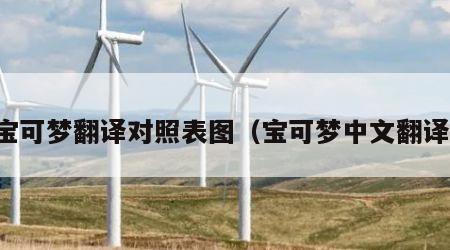宝可梦翻译对照表图（宝可梦中文翻译）