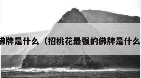 佛牌是什么（招桃花最强的佛牌是什么）