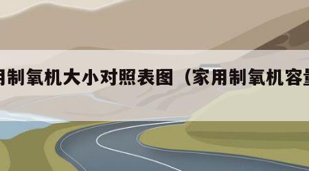 家用制氧机大小对照表图（家用制氧机容量选择）