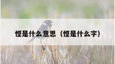 悭是什么意思（悭是什么字）