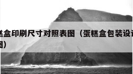 蛋糕盒印刷尺寸对照表图（蛋糕盒包装设计展开图）