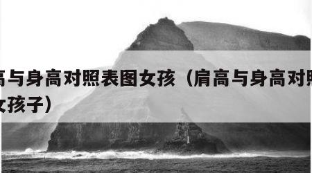 肩高与身高对照表图女孩（肩高与身高对照表图女孩子）