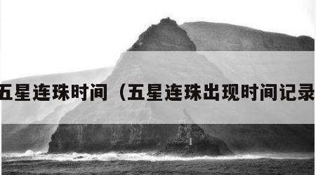 五星连珠时间（五星连珠出现时间记录）