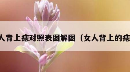 女人背上痣对照表图解图（女人背上的痣图）