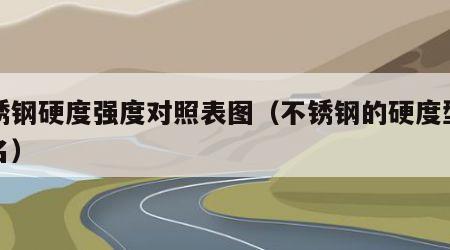 不锈钢硬度强度对照表图（不锈钢的硬度型号排名）