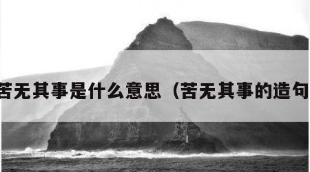 苦无其事是什么意思（苦无其事的造句）