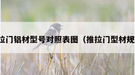 推拉门铝材型号对照表图（推拉门型材规格）