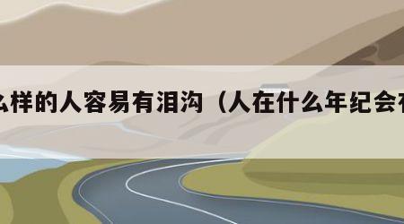 什么样的人容易有泪沟（人在什么年纪会有泪沟）