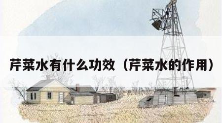 芹菜水有什么功效（芹菜水的作用）