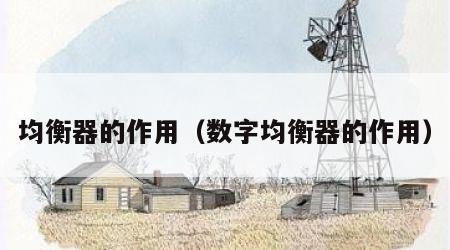 均衡器的作用（数字均衡器的作用）
