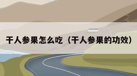 干人参果怎么吃（干人参果的功效）