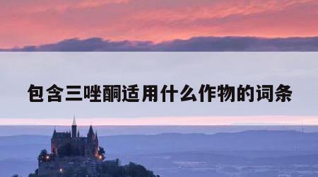 包含三唑酮适用什么作物的词条
