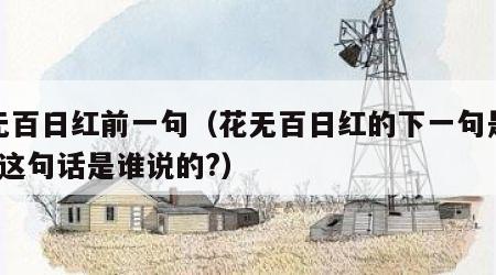 花无百日红前一句（花无百日红的下一句是什么?这句话是谁说的?）