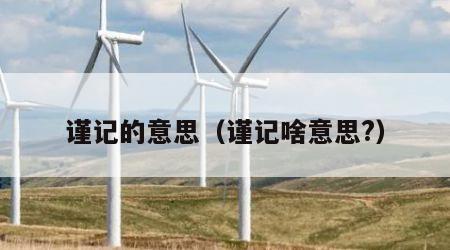 谨记的意思（谨记啥意思?）