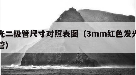 红光二极管尺寸对照表图（3mm红色发光二极管）