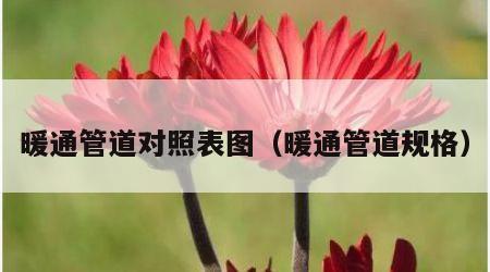 暖通管道对照表图（暖通管道规格）
