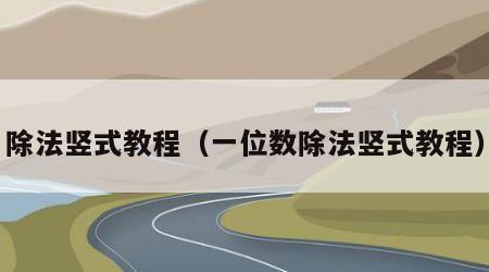除法竖式教程（一位数除法竖式教程）