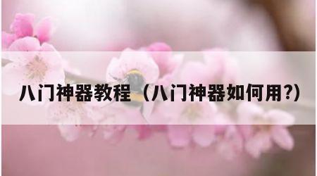 八门神器教程（八门神器如何用?）