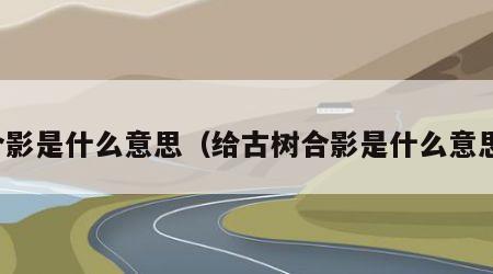 合影是什么意思（给古树合影是什么意思）