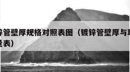 镀锌管壁厚规格对照表图（镀锌管壁厚与理论重量表）