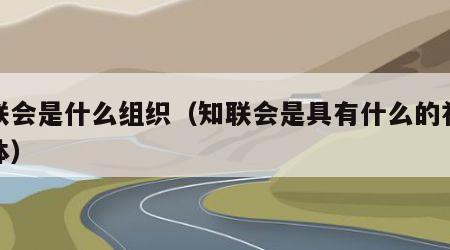 知联会是什么组织（知联会是具有什么的社会团体）
