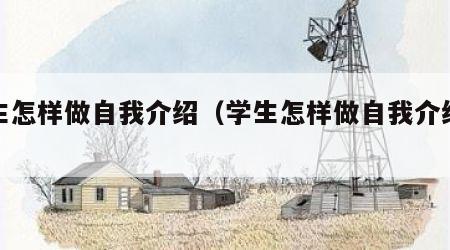 学生怎样做自我介绍（学生怎样做自我介绍模板）
