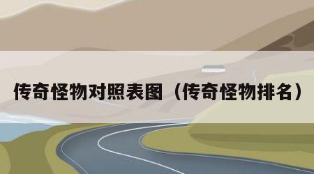 传奇怪物对照表图（传奇怪物排名）