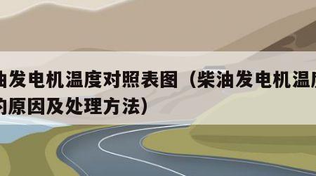 柴油发电机温度对照表图（柴油发电机温度过高的原因及处理方法）