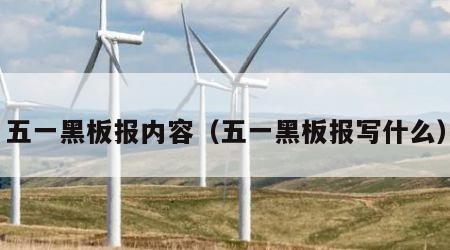 五一黑板报内容（五一黑板报写什么）