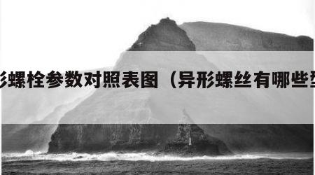 异形螺栓参数对照表图（异形螺丝有哪些型号）